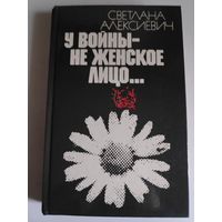 Светлана Алексиевич. У войны не женское лицо.