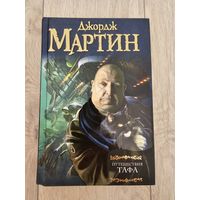 Книга - Джордж Мартин - Путешествия Тафа