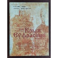 Праграма спектаклю "Крыж Еуфрасiнii" Акадэмiчны драматычны тэатр iмя Якуба Коласа. 2009 г