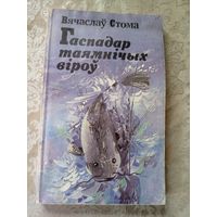 В.Стома"Гаспадар таямнiчых вiроу"\11д