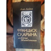 Лойка, Сонца маладзiковае. Францыск Скарына