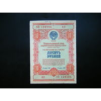 Облигация 10 рублей 1954г