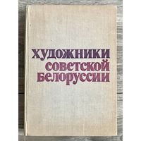 Каталог Художники советской Белоруссии.