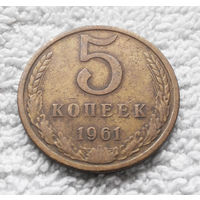 5 копеек 1961 СССР #09