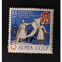 Марки СССР: 1м/с Освобождение ЧССР 1965