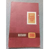 Каталог почтовых марок СССР 1980