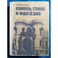 Л.И. Данилова  Камень, глина и фантазия
