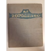 Короленко В.Г. Избранные произведения 1947г.