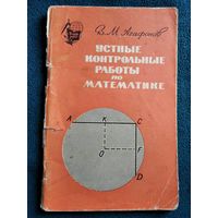 В.М. Агафонов. Устные контрольные работы по математике. 1965 год