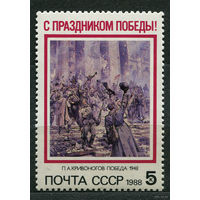 С праздником Победы! 1988. Полная серия 1 марка. Чистая