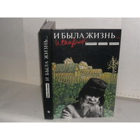 Селиванов И. Е., Катаева Н. Г. И была жизнь. Дневники, письма, картины. Серия: Мир художника.
