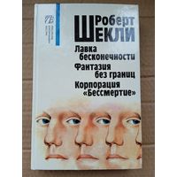 Шекли Р. Лавка бесконечности. Фантазия без границ. Корпорация "Бессмертие"