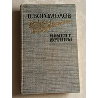 Богомолов Владимир. Момент истины. Роман, повести, рассказы.1985