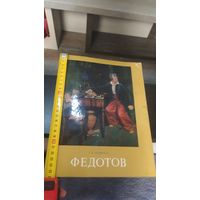 Книга "Федотов".Г.А.Загянская 1977г.