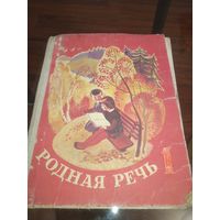 Родная речь 1 класс. 1981 г. Ретро СССР