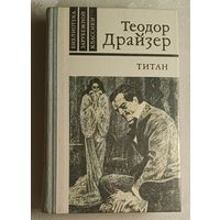 Драйзер Теодор. Титан. 1981