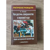 Как достич совершенства в верховой езде.