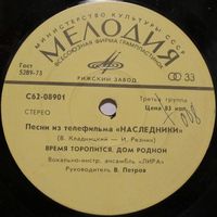 ВИА ''Лира'' - Песни из телефильма ''Наследники'' (7'')