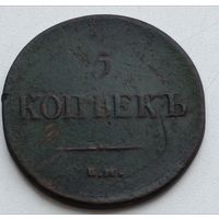 Россия. 5 копеек  1837 года. Е.М. Н.А. (2)