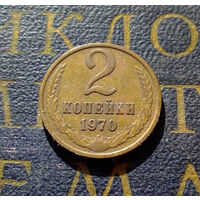 2 копейки 1970 СССР #04