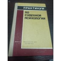 Практикум по судебной психологии. (психология предварительного расследования)