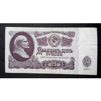 25 рублей 1961 Аг 7267941 #0063