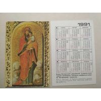 Карманный календарик. Икона. 1991 год