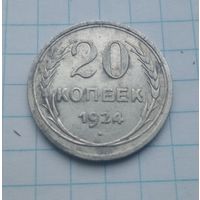 20 коп.1924г.(15)Хорошая монетка.