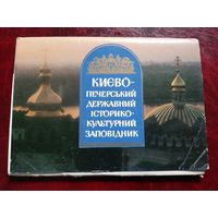 Киево-Печерский монастырь (набор из 18 открыток) 1989 год