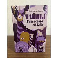 Константин Нилов Тайна Сиреневого оврага (книга для подростков, приключения)