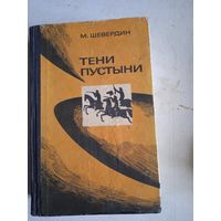 Тени пустыни