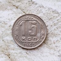 15 копеек 1945 года СССР. Очень красивая монета!