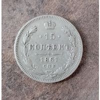 15 копеек 1861,с рубля