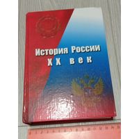 История России. ХХ век. РИВШ, 2005. 704 стр.