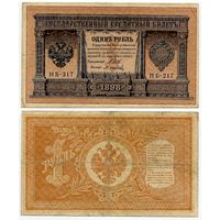 Россия. 1 рубль (образца 1898 года, P15, Шипов-Осипов, НБ-217, Временное правительство)