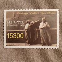 Беларусь 1999. А. С. Пушкин и А. Мицкевич