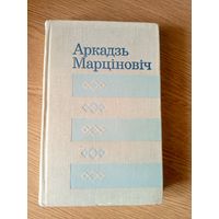 А.Марцiновiч"Выбранае"\7д