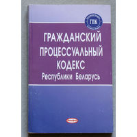Гражданский процессуальный кодекс Республики Беларусь.