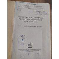 Разработка и эксплуатация газовых месторождений,транспорт газа 1959г\08