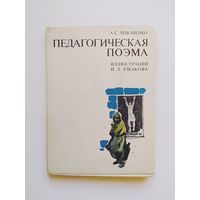 А.С. Макаренко Педагогическая поэма. Иллюстрации И.Л. Ушакова. 16 открыток. 1977 год