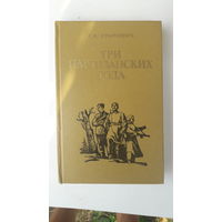 Книга Три партзанских года.1981г.