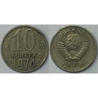 10 копеек СССР 1974