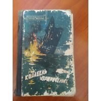 Книга Корабель приречених. Киiв 1960, Б-ка пригод та науковоi фантастики.