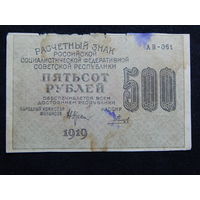 СССР 500 рублей 1919г.
