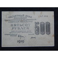 СССР 500 рублей 1919г.