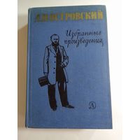 А. Н. Островский. Избранные произведения 1965