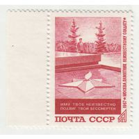 СССР 1967 ** Вечный огонь (С)