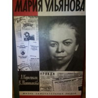 ЖЗЛ. "Мария Ульянова" Л. Кунецкая, К. Маштакова