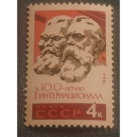 СССР 1964. К 100 летие I интернационала. Марка из серии