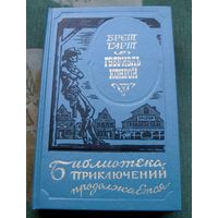 Гэбриэль Конрой. Брет Гарт. Серия Библиотека приключений продолжается...